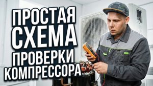 ИНСТРУКЦИЯ для Монтажника за 5 МИН  Как проверить и подключить компрессор кондиционера