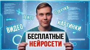 БЕСПЛАТНЫЕ НЕЙРОСЕТИ [2026] ГЕНЕРАЦИЯ Видео, Картинок и Озвучки