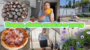 ЛЕТНИЙ ВЛОГ ИЗ КУБАНИ🌻 ДОМОХОЗЯЙСКИЕ БУДНИ💖