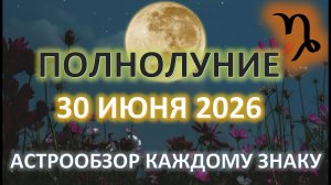 🌕ПОЛНОЛУНИЕ♑️| 30 ИЮНЯ | ПРОГНОЗ для всех знаков ✨