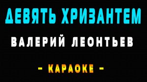 Караоке Валерий Леонтьев - Девять хризантем