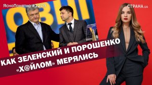 Как Зеленский и Порошенко «х@йлом» мерялись | ЯсноПонятно #1279 by Олеся Медведева