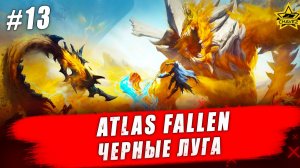 Atlas Fallen: Reign of Sand #13. Черные луга - Стрим на заказ