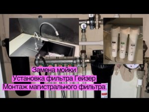 Замена мойки. Установка фильтра Гейзер. Монтаж магистрального фильтра