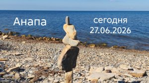 Анапа сегодня 27.06.2026