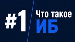 Основы ИБ #1 - Что такое информационная безопасность