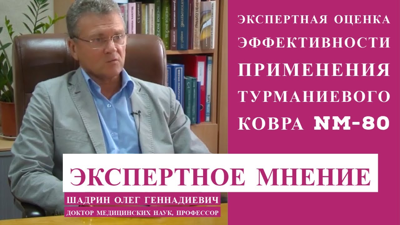 Экспертная оценка эффективности применения турманиевого ковра NM-80 #реабилитация смотреть онлайн