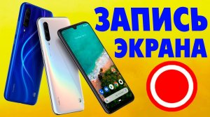 Как включить запись экрана на андроид телефоне.Запись видео в смартфоне Xiaomi