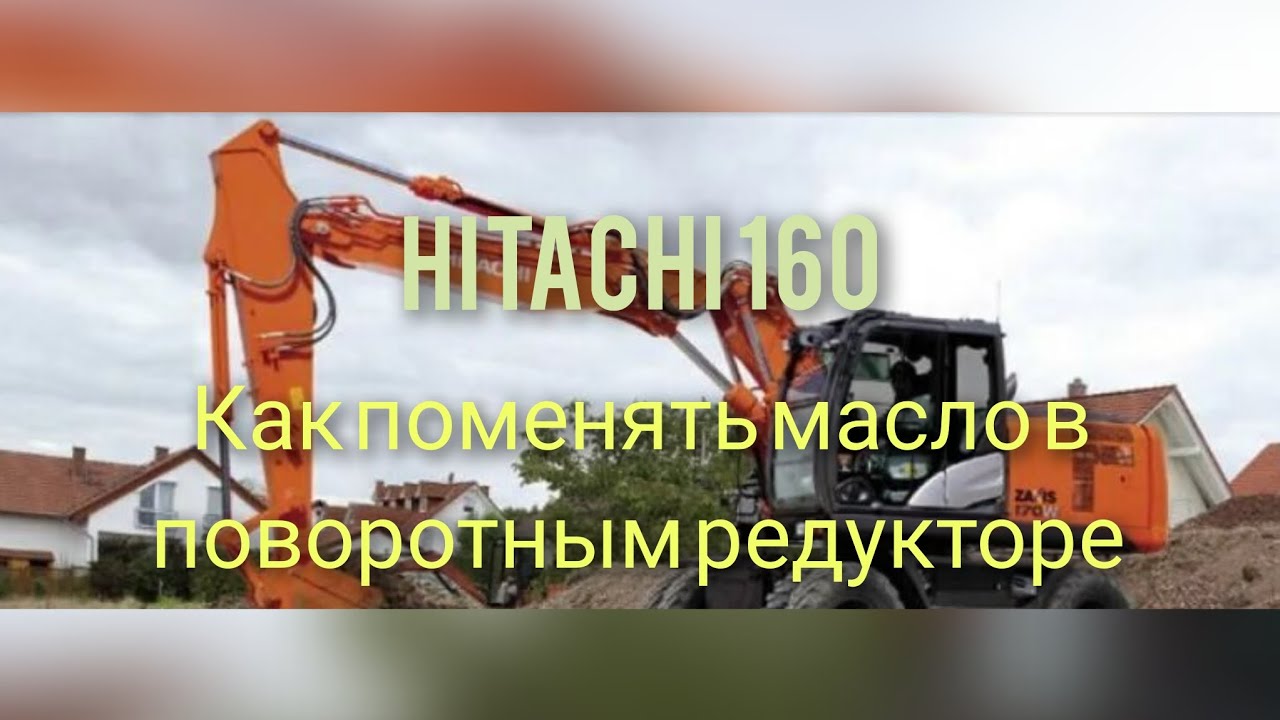 Как поменять масло в поворотным редукторе HITACHI 160 смотреть онлайн