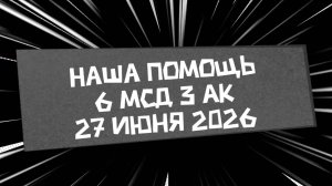 Отчет 21- 27 июня 2026(для 6 мсд Константиновское направление)
