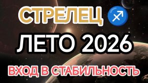 ♐️СТРЕЛЕЦ, это ваш подробный Таро прогноз на лето 2026