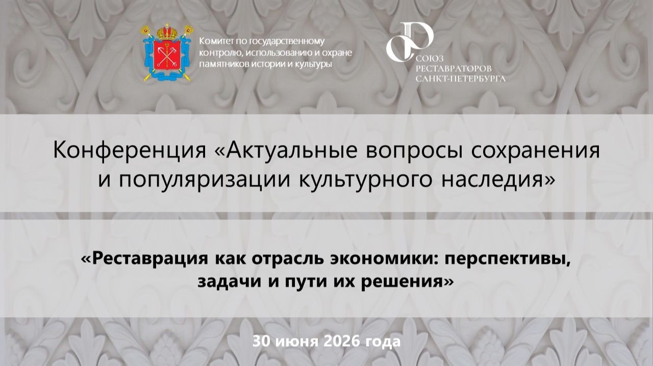 ENG - Конференция «Реставрация, как отрасль экономики: перспективы, проблемы и пути их решения» смотреть онлайн