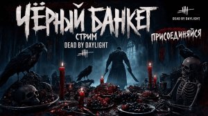 СТРИМ😱Dead by Daylight👻«Чёрный Банкет»👻Присоединяйся🔪