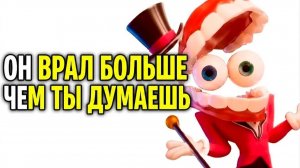 Удивительный Цифровой Цирк -  Все случаи, когда Кейн нас обманул |