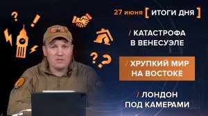Катастрофа в Венесуэле. Хрупкий мир на Востоке. Лондон под камерами - итоги 27 июня