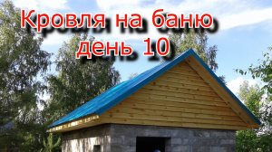 Кровля на баню. День 10