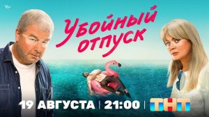 Убойный отпуск 2024 7 серия #рекомендации Конец фильма благодарю.