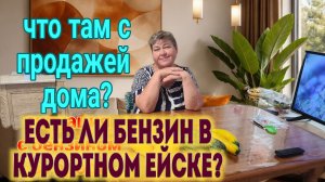 Ейск♥️Что там с продажей дома? Ситуация с бензином в городе. Ремонт. Дождь. И многое другое...