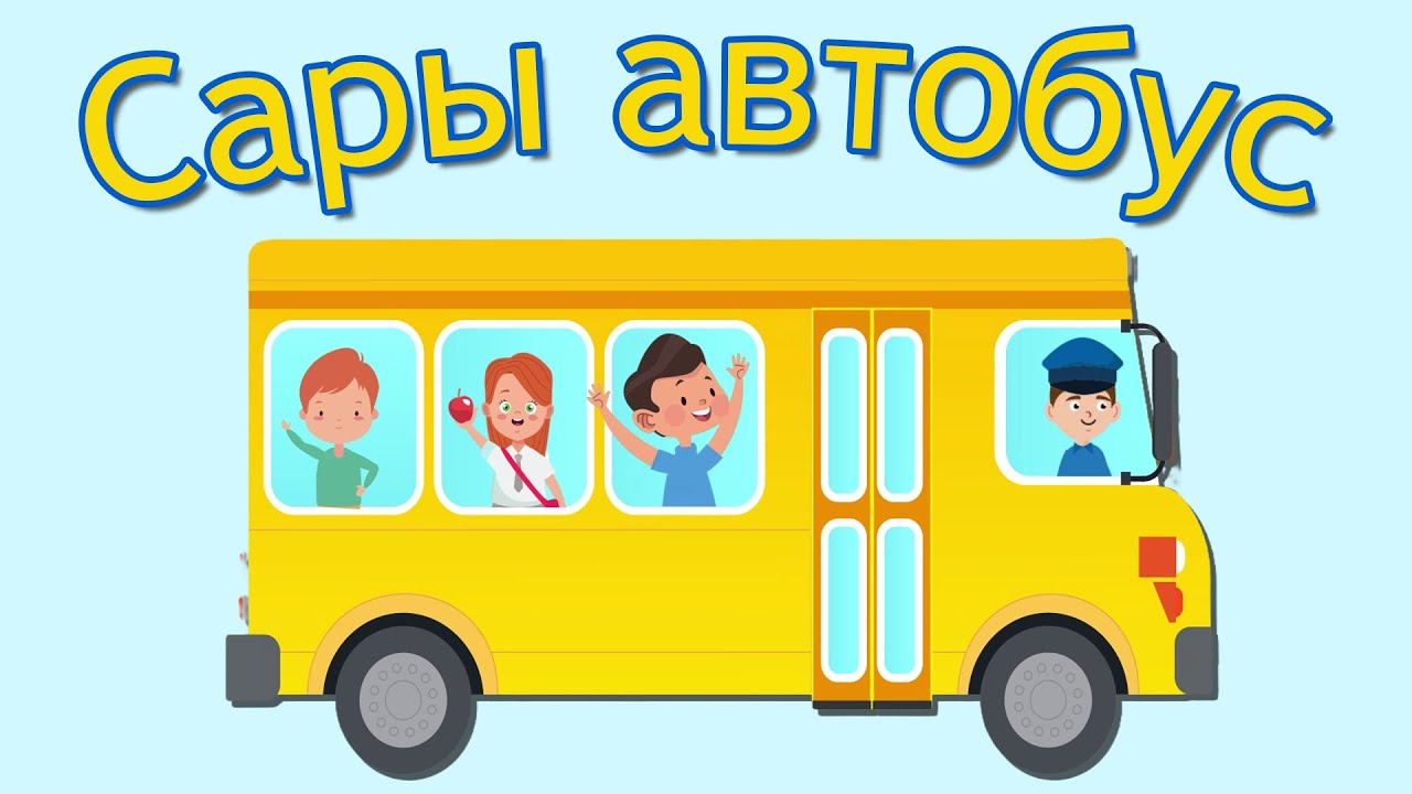 Сары автобус әні / Врум! Врум! Врум!/Torghai-TV 2025© смотреть онлайн