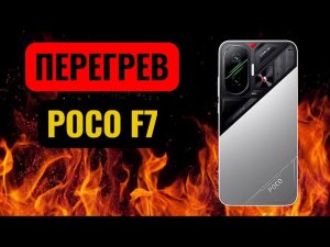 Перегрев POCO F7 Global. Честное мнение! Обязательно для просмотра перед покупкой.