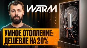 Как СЭКОНОМИТЬ НА ОТОПЛЕНИИ? Откройте секрет конденсационных котлов WARM PREMIX | Газовый котел ВАРМ