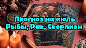 Прогноз на июль. Рыбы, Рак, Скорпион