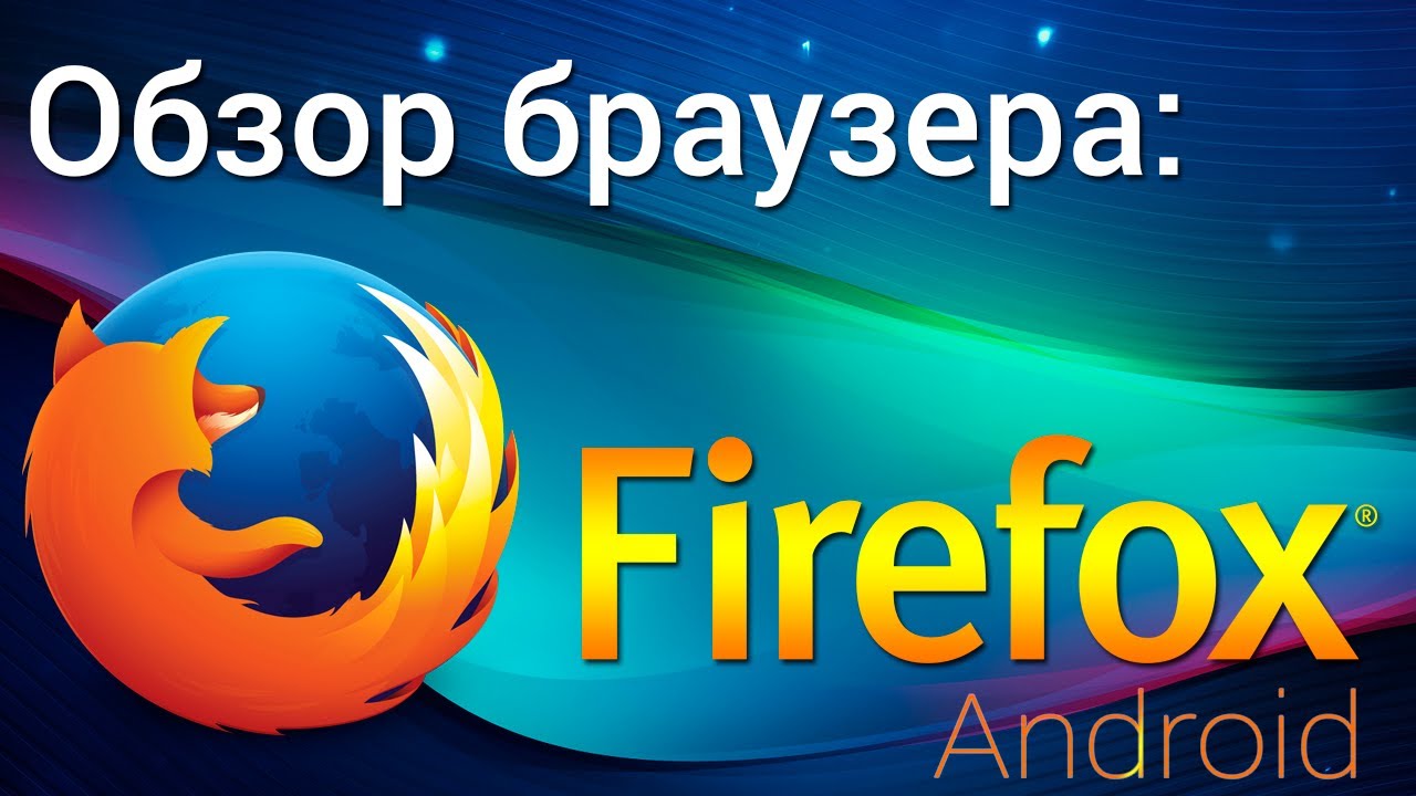 Firefox для андроид. Обзор Mozilla Firefox для Android смотреть онлайн