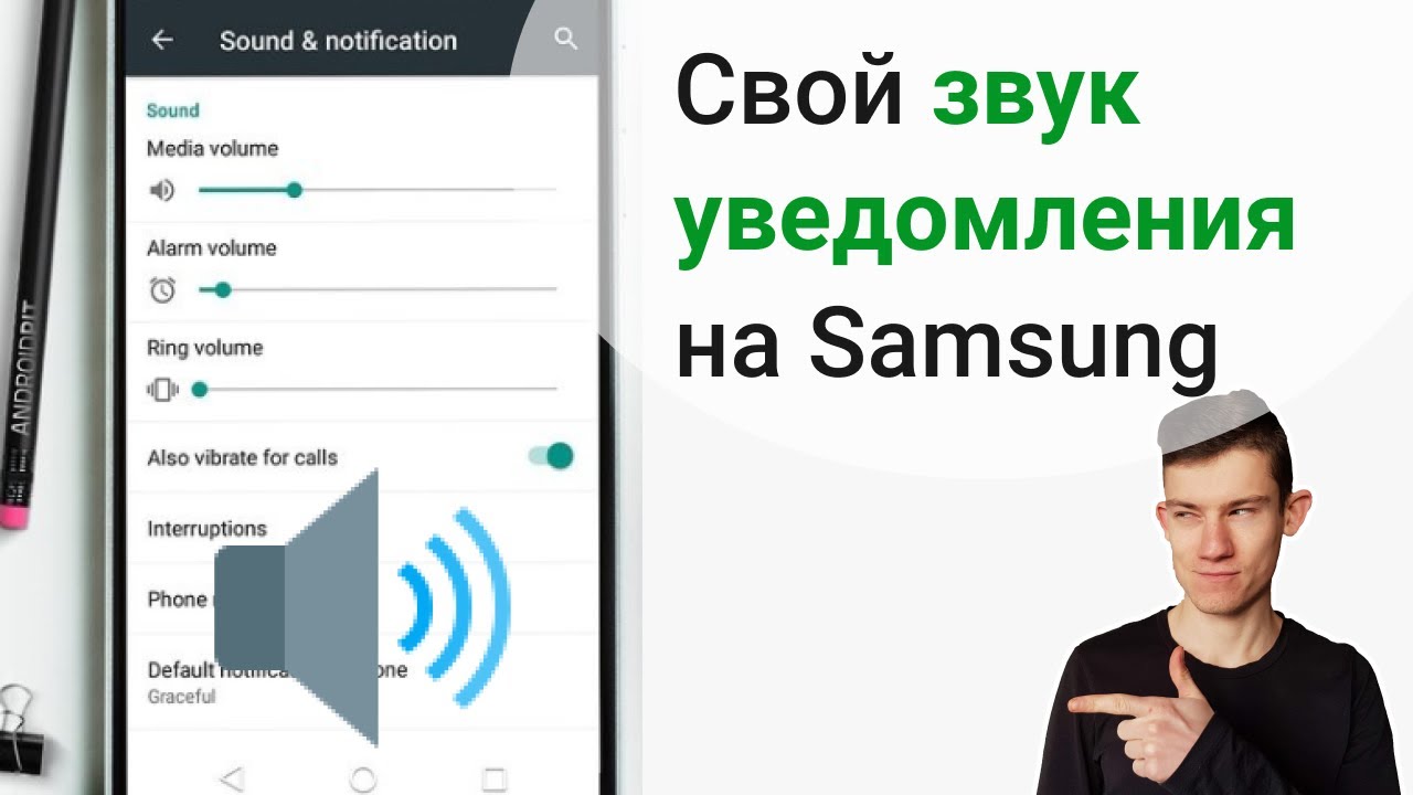 Как поменять звук уведомлений на Samsung/Android? смотреть онлайн