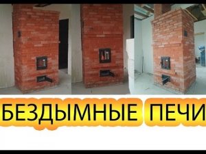 Бездымные Печи ( Рубрика Бездымных печей ) #печи_камины #печи #топ #каминопечи