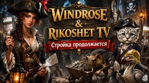 Windrose/ Строим дальше/ СТРИМ/