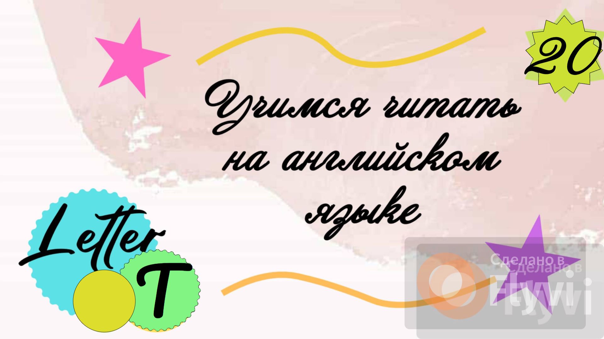 Учимся читать на английском языке. Буква T/ Letter T.