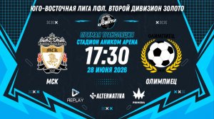 Юго-Восточная лига ЛФЛ. Второй дивизион Золото 2026. 3-й тур. «МСК» vs «Олимпиец»