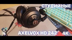 ОБЗОР СТУДИЙНЫХ НАУШНИКОВ AXELVOX HD 242