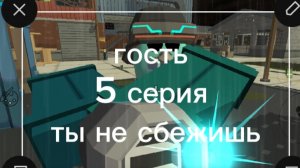 гость 5 серия ты не сбежишь