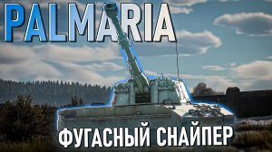 САУ Palmaria это снайпер с фугасами в War Thunder. Обзор