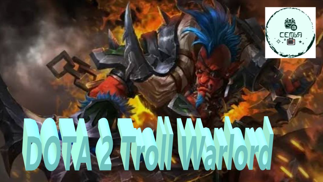 СТРИМ ГАЙД Dota 2 Дота 2 Troll Warlord 2 Военачальник Троллей ТРОЛЬ Рейтинг Прямой Эфир 6 смотреть онлайн