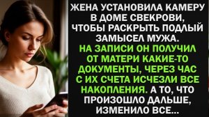 Жена установила камеру в доме свекрови, чтобы раскрыть подлый замысел мужа. Но то, что она увидела.