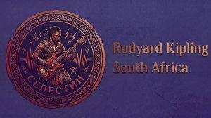 Rudyard Kipling «SOUTH AFRICA» фолк-рок