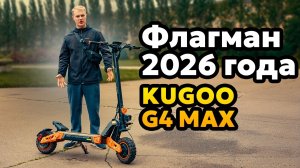 Поедет ли Kugoo G4 MAX 100км/ч?