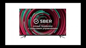 Телевизоры Sber — умные ТВ от российского IT гиганта