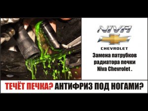 Течет печка? Антифриз под ногами? Замена патрубков радиатора печки Niva Chevrolet / Нива Шевроле.
