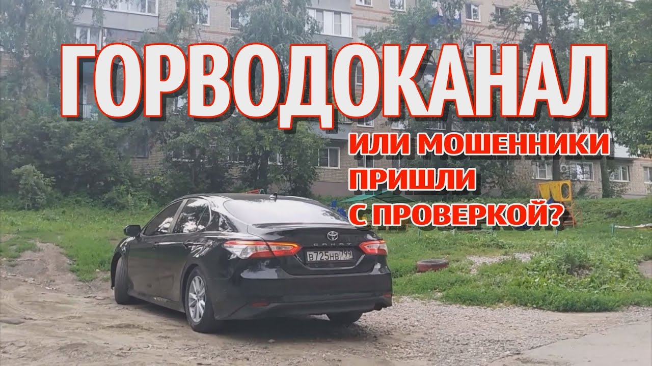 ГОРВОДОКАНАЛ ИЛИ МОШЕННИКИ ПРИШЛИ ПРОВЕРЯТЬ СЧЁТЧИКИ? СУДЬЯ АРГАТКИНА ПРИНИМАЕТ ПОДЛОЖНЫЕ ДОКУМЕНТЫ! смотреть онлайн