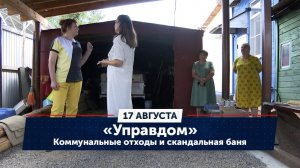 Коммунальные отходы и скандальная баня. «Управдом» (17.08.23)