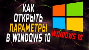 Как открыть параметры в windows 10