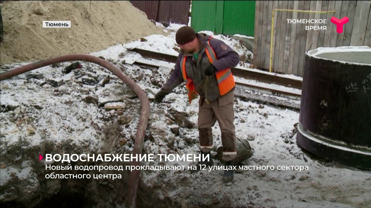 Новый водопровод прокладывают на 12 улицах частного сектора Тюмени смотреть онлайн
