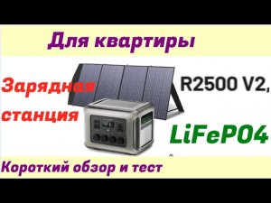 Зарядная станция Allpowers 2500 V2 Для квартиры. короткий тест и обзор