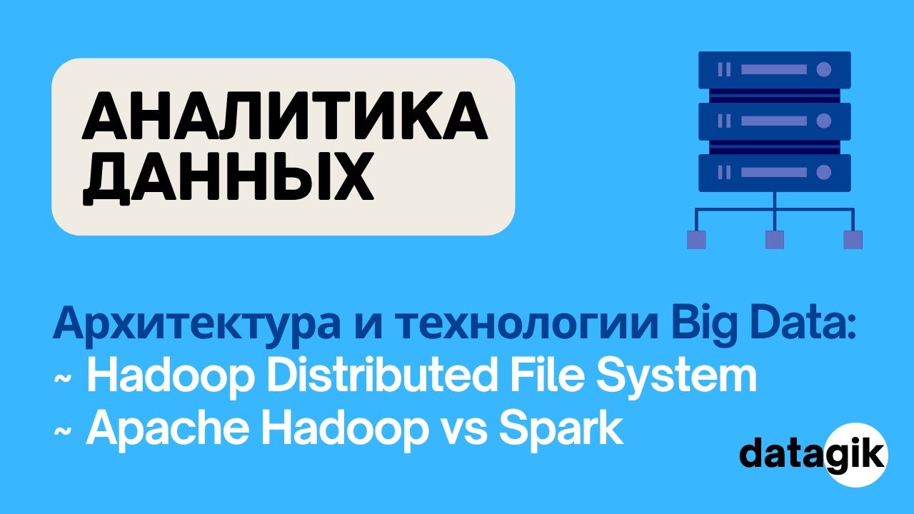 Аналитика данных: Архитектура и Технологии Big Data - Apache Spark vs Hadoop, HDFS хранилище смотреть онлайн
