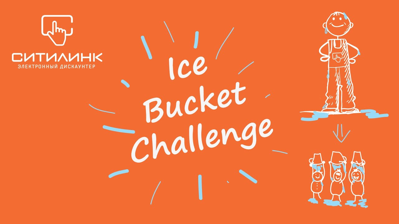 Ситилинк Москва. Ice Bucket Challenge смотреть онлайн
