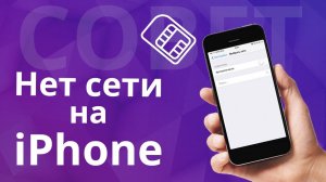НЕТ сети на iphone, Не видит сим, НЕТ модема, НЕТ связи, оптимизация настроек сети в iPhone.