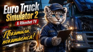 Euro Truck Simulator 2/ Прокатимся/ СТРИМ/